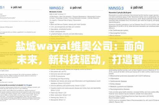 盐城wayal维奥公司：面向未来，新科技驱动，打造智能百科达人