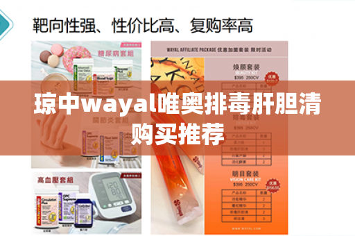 琼中wayal唯奥排毒肝胆清购买推荐