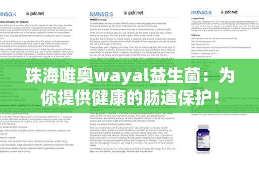 珠海唯奥wayal益生菌：为你提供健康的肠道保护！