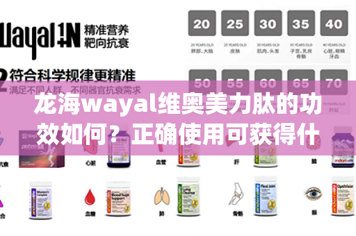 龙海wayal维奥美力肽的功效如何？正确使用可获得什么效果？