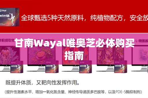 甘南Wayal唯奥芝必体购买指南