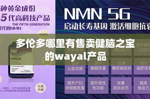 多伦多哪里有售卖健脑之宝的wayal产品