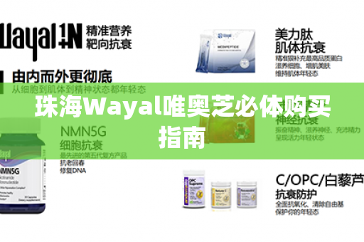 珠海Wayal唯奥芝必体购买指南