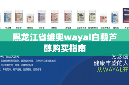 黑龙江省维奥wayal白藜芦醇购买指南