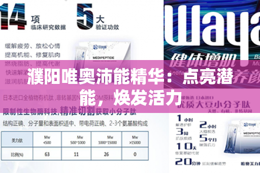 濮阳唯奥沛能精华：点亮潜能，焕发活力第1张-Wayal唯奥公司