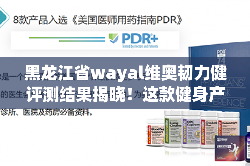 黑龙江省wayal维奥韧力健评测结果揭晓！这款健身产品到底好不好呢？