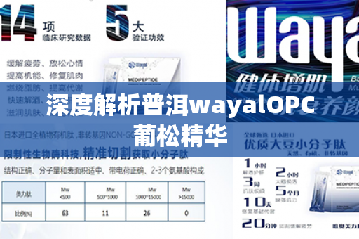 深度解析普洱wayalOPC葡松精华