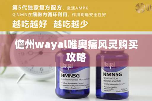 儋州wayal唯奥痛风灵购买攻略