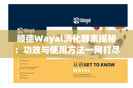 顺德Wayal消化酵素揭秘：功效与使用方法一网打尽！