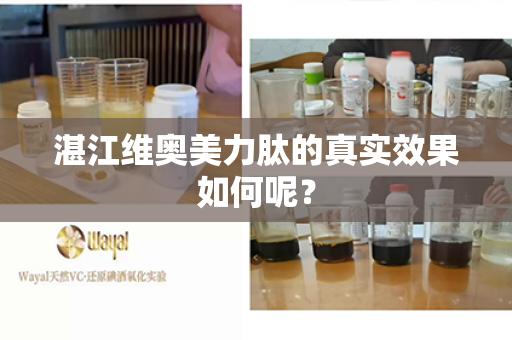 湛江维奥美力肽的真实效果如何呢？