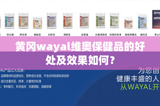 黄冈wayal维奥保健品的好处及效果如何？