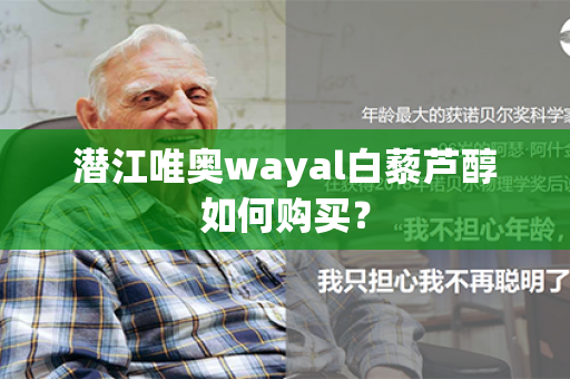 潜江唯奥wayal白藜芦醇如何购买？