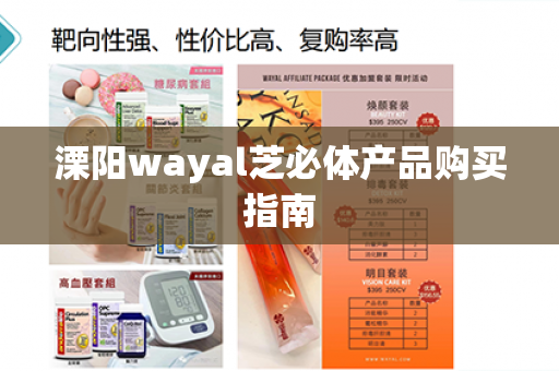 溧阳wayal芝必体产品购买指南