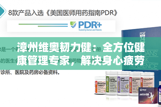 漳州维奥韧力健：全方位健康管理专家，解决身心疲劳的好帮手！第1张-Wayal唯奥公司