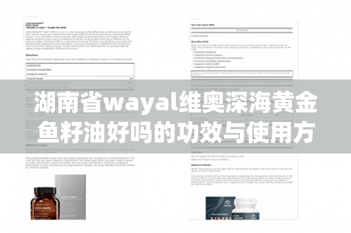 湖南省wayal维奥深海黄金鱼籽油好吗的功效与使用方法