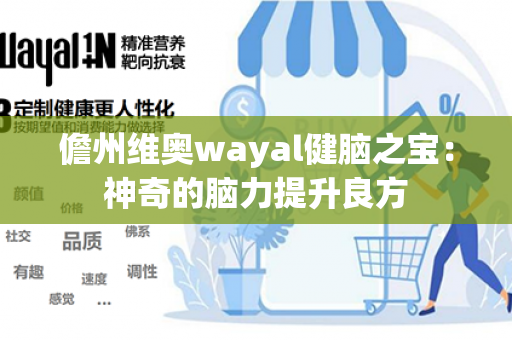 儋州维奥wayal健脑之宝：神奇的脑力提升良方