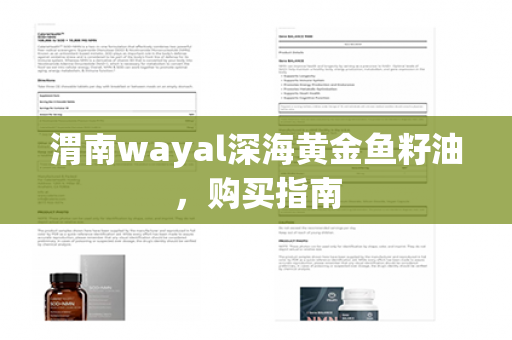 渭南wayal深海黄金鱼籽油，购买指南