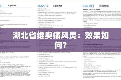 湖北省维奥痛风灵：效果如何？