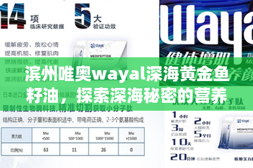 滨州唯奥wayal深海黄金鱼籽油，探索深海秘密的营养泉源